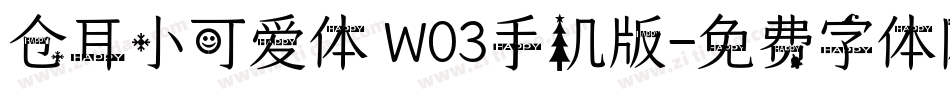 仓耳小可爱体 W03手机版字体转换